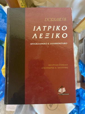 Ιατρικό λεξικό σαν καινούργιο