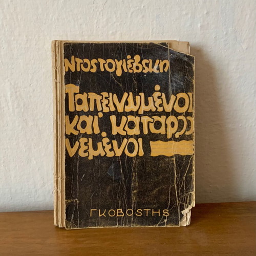 The Humiliated and Insulted book used