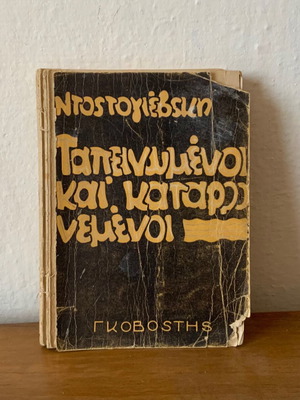 The Humiliated and Insulted book used