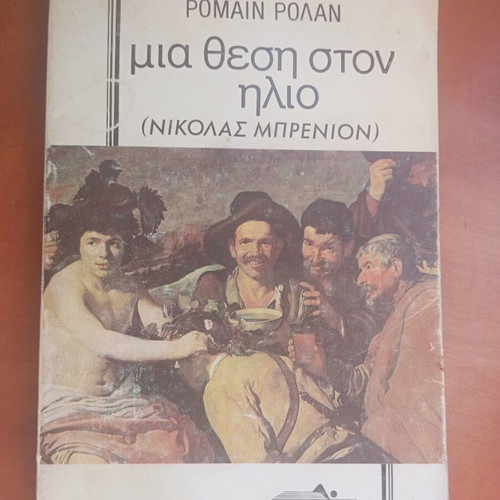 Βιβλίο Μια θέση στον ήλιο Νικόλας Μπρενιον, μεταχειρισμένο