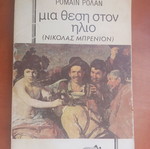 Βιβλίο Μια θέση στον ήλιο Νικόλας Μπρενιον, μεταχειρισμένο