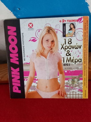 18 Χρονών & 1 Μέρα DVD αισθησιακή, σαν καινούργιο