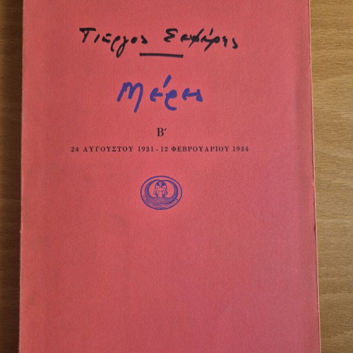 Meres B' Giorgos Seferis book used, first edition 1975