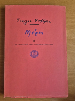 Meres B' Giorgos Seferis book used, first edition 1975