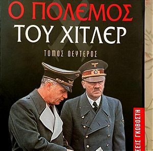 Ο πόλεμος του Χίτλερ. Του David Irving. Ευρωπαϊκή στρατιωτική ιστορία, φασισμός, ναζί, ολοκαύτωμα.