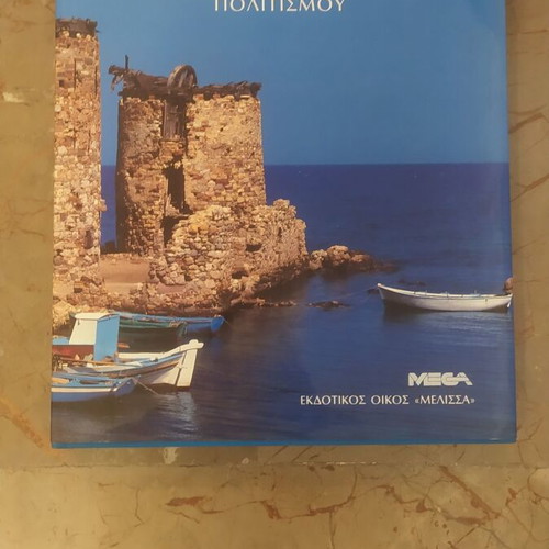 To Aigaio used Greek culture book