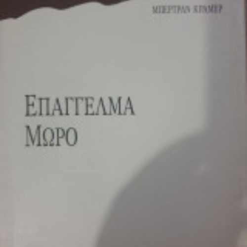 Epangelma Moro by Bertrand Cramer like new, Greek edition