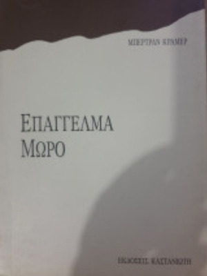 Epangelma Moro by Bertrand Cramer like new, Greek edition