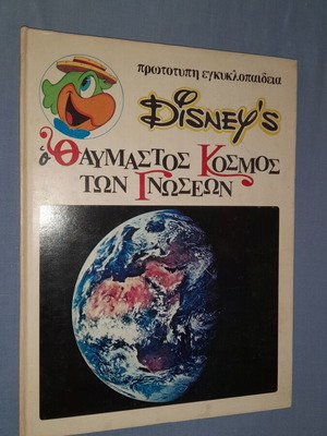 Disney's Ο Θαυμαστός Κόσμος των Γνώσεων 13 παιδικό βιβλίο