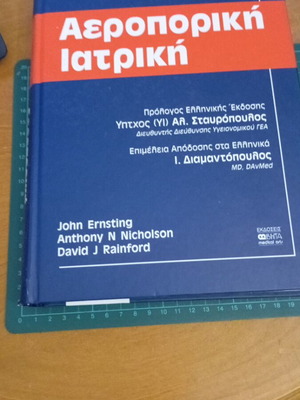 Aviation Medicine book used, third edition, Greek