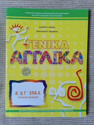 General English B' & C' EPAL School Textbook new