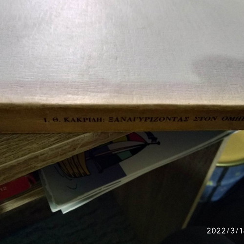Βιβλίο Ξανά Γυρίζοντας Στον Όμηρο 1971 σαν καινούργιο