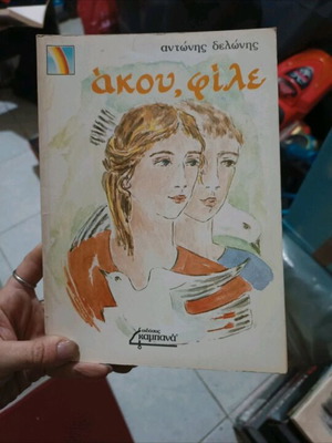 Book Akou File used, Antonis Delonis, Kampana editions