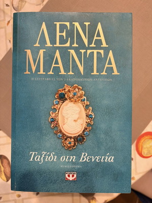 Novel Taxidi stin Venetia by Lena Manta like new