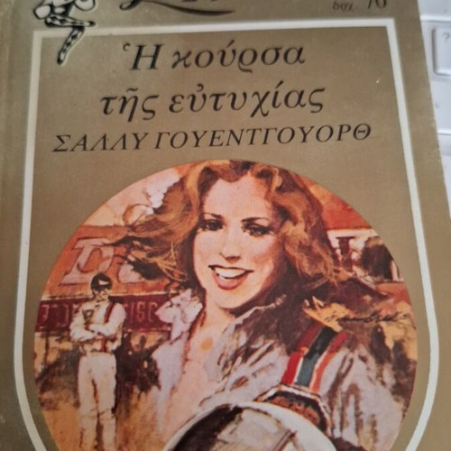 Arlekin Chrysa The Race of Happiness by Sally Wentworth, like new