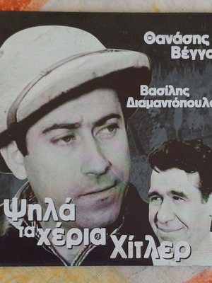 DVD Ψηλά τα χέρια Χίτλερ καινούργιο