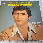  Κώστας Κόλλιας – Έρωτα Μου Αγιάτρευτε LP Greece 1980'