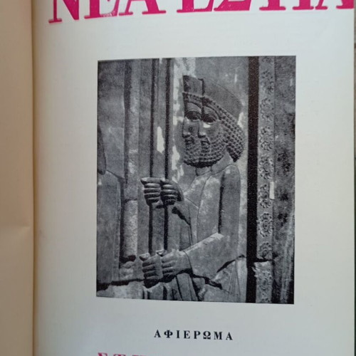 Nea Estia magazine, four bound issues, excellent condition