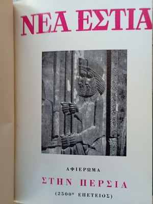 Περιοδικό Νέα Εστία, τέσσερα δεμένα τεύχη, άριστη κατάσταση