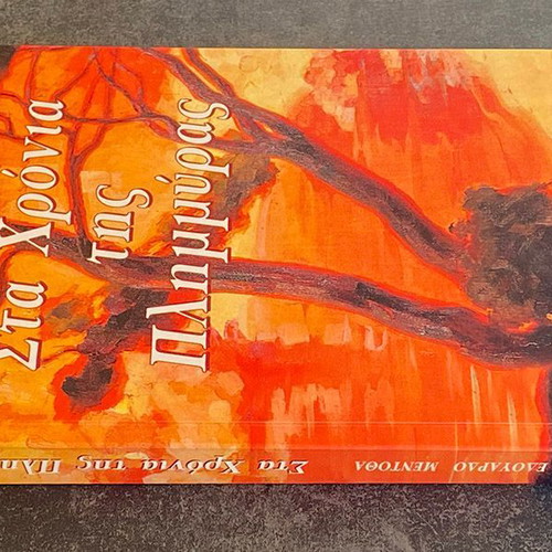 Eduardo Mendoza Sta Chronia Tis Plimmyras book like new