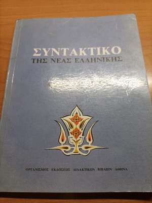Συντακτικό της Νέας Ελληνικής σαν καινούργιο, βιβλίο 1985