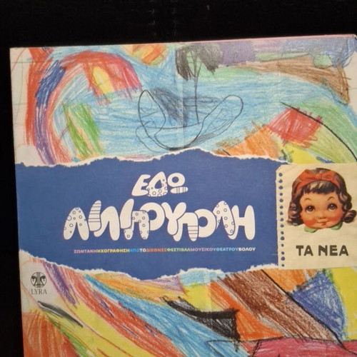 Εδώ Λιλιπούπολη CD μεταχειρισμένο, παιδικό