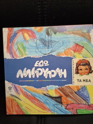 Εδώ Λιλιπούπολη CD μεταχειρισμένο, παιδικό