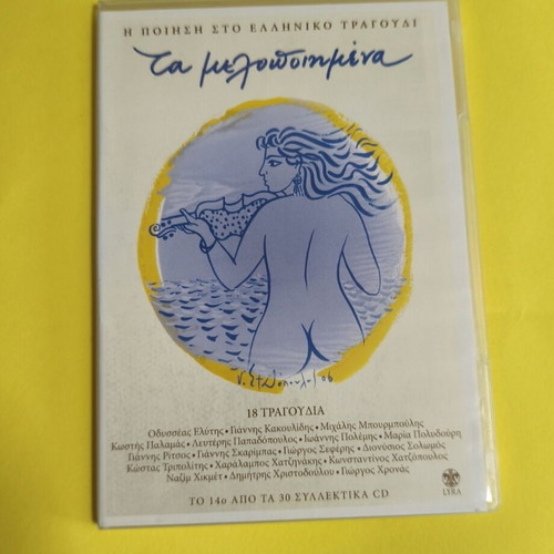 Ta Melodopimena 7 CDs like new, poetry in Greek song