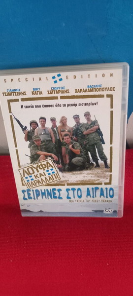 ΣΕΙΡΗΝΕΣ ΣΤΟ ΑΙΓΑΙΟ