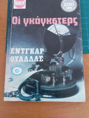 Οι Γκάγκστερς του Έντγκαρ Ουάλλας σαν καινούργιο