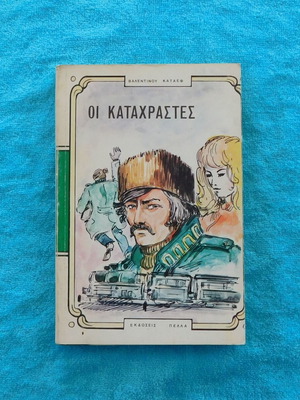 Οι Καταχραστες μεταχειρισμένο βιβλίο του Βαλεντινου Καταεφ