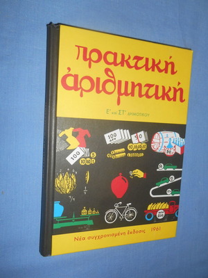 Praktiki Arithmitiki like new for 5th and 6th grade primary school