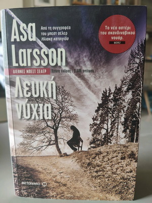 Λευκή νύχτα Asa Larsson μεταχειρισμένο βιβλίο