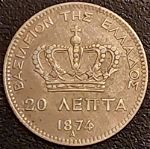 20 ΛΕΠΤΆ ΓΕΩΡΓΙΟΣ Α 1874 / 20 LEPTA GREECE 1874 A
