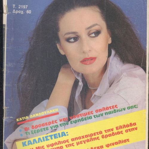 Romantso magazine 14/5/1985 with Katia Dandoulaki used