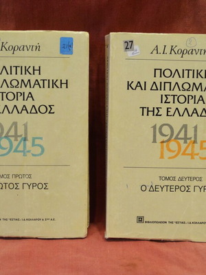 Πολιτική και διπλωματική ιστορία της Ελλάδος 1941-1945 σαν καινούργια, δίτομη έκδοση