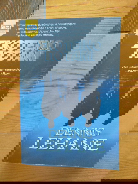 ΣΚΟΤΕΙΝΟ ΠΟΤΑΜΙ (βιβλίο τσέπης).
