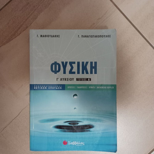 Physics Grade 12 Volume A used, Savvalas editions