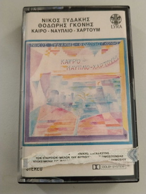 Nikos Xydakis Thodoris Gkonis Cairo - Nafplio - Chartoum cassette used