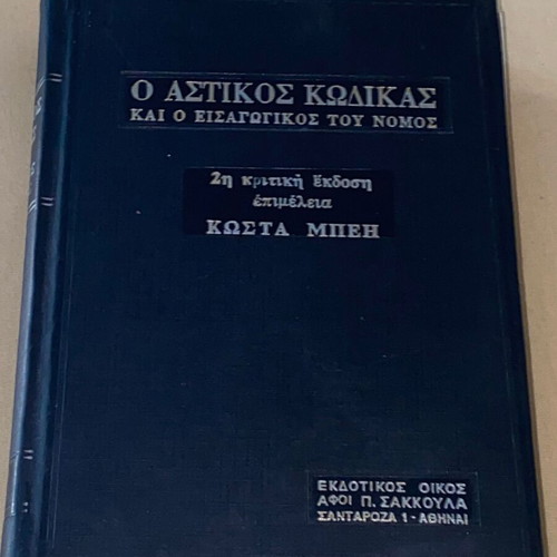 Civil Code and Its Introductory Law used, Kostas Beis 1980