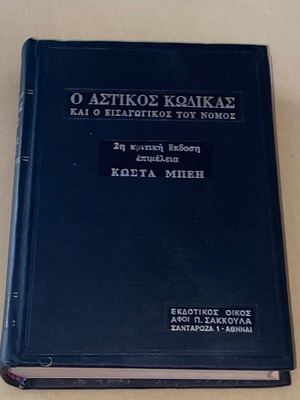 Civil Code and Its Introductory Law used, Kostas Beis 1980