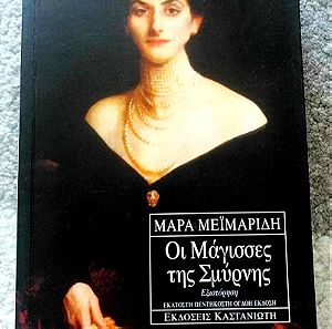 Μάρα Μεϊμαρίδη "Οι Μάγισσες της Σμύρνης" βιβλίο