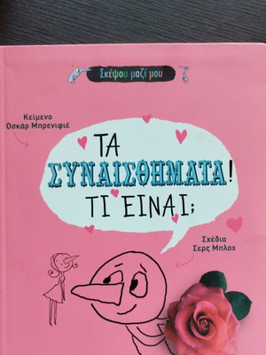 Τα συναισθήματα τι είναι; Σκέψου μαζί μου μεταχειρισμένο, εκδόσεις Καστανιώτη