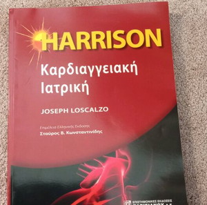 Harrison Καρδιαγγειακή Ιατρική