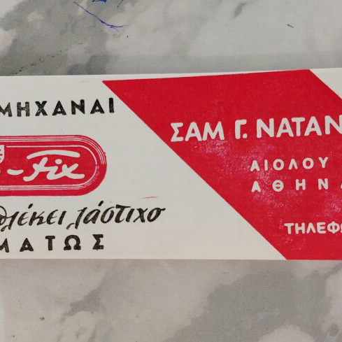 Vintage Kolibri paper bookmark 1955, Sam. G. Natan Athens