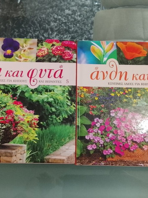 Books Anthi kai Fyta volumes 5 and 6 used, gardening ideas