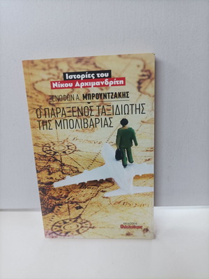 The Strange Traveler of Bolivaria new Greek book