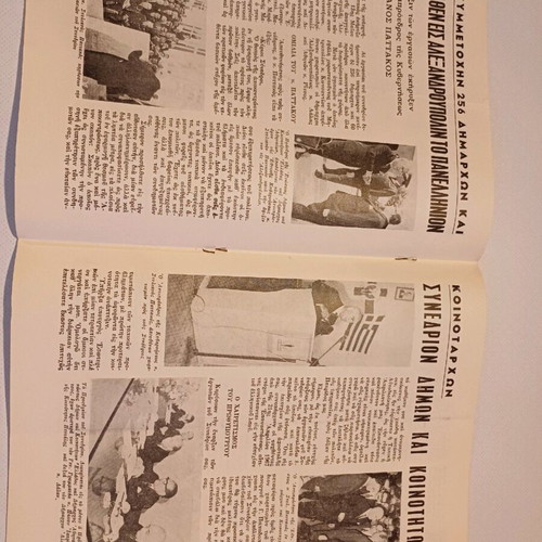 Epitheorisis Dimon Koinotiton 1972 used, with dictatorship theme
