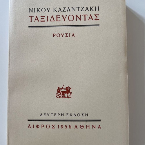 Taxidevontas Russia by Nikos Kazantzakis new