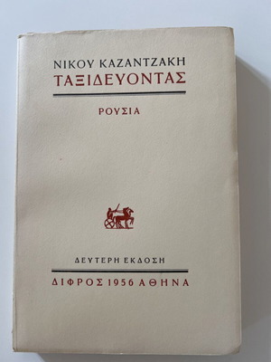 Taxidevontas Russia by Nikos Kazantzakis new
